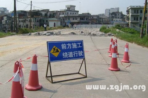 梦见绕行 绕路走