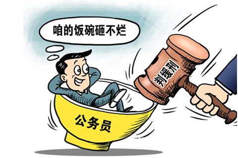 梦见缓刑